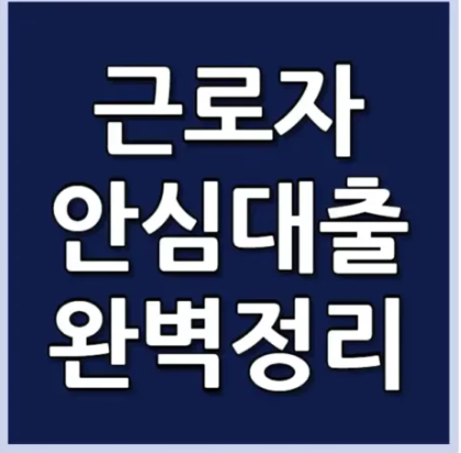 근로자 저금리 안심대출 완벽정리 텍스트가 포함된 파란 배경의 카드형 이미지. 근로자 안심대출에 대한 정보와 조건을 한눈에 이해할 수 있도록 강조한 홍보용 시각자료