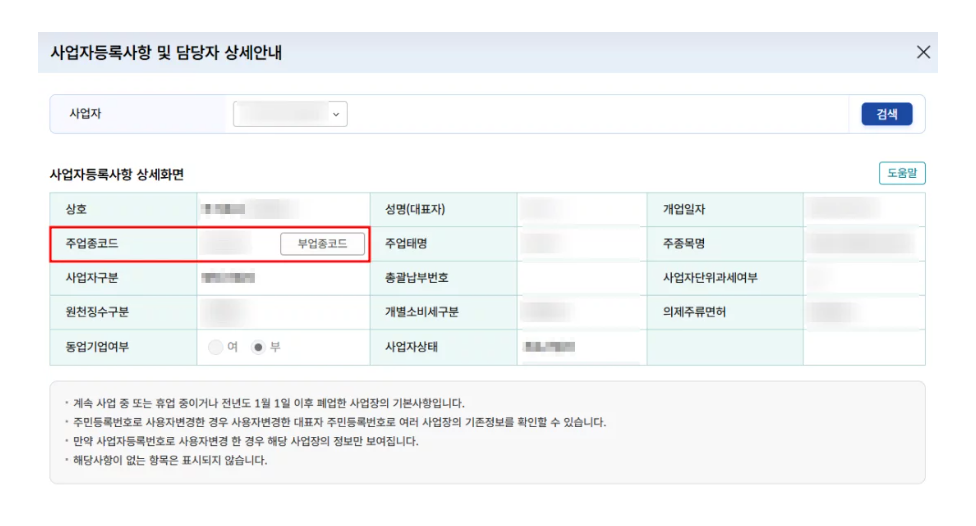 국세청 홈택스 화면에 표시된 사업자등록사항 상세 안내 예시 이미지입니다. 상호, 대표자, 사업자구분 등의 정보와 함께 주업종코드 및 부업종코드가 확인되며, 주업종 코드확인서 발급 시 참고할 수 있는 실제 화면입니다.